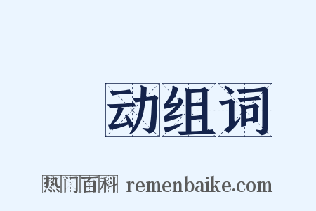 飐动组词是什么意思的图片